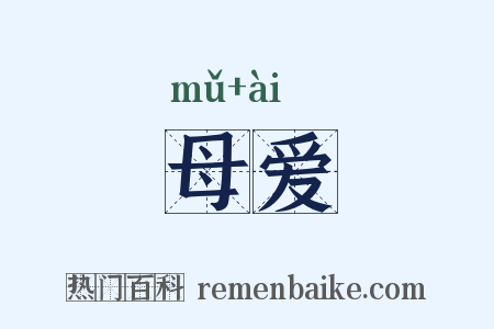 母爱是什么意思的图片